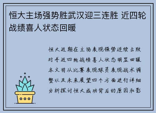 恒大主场强势胜武汉迎三连胜 近四轮战绩喜人状态回暖