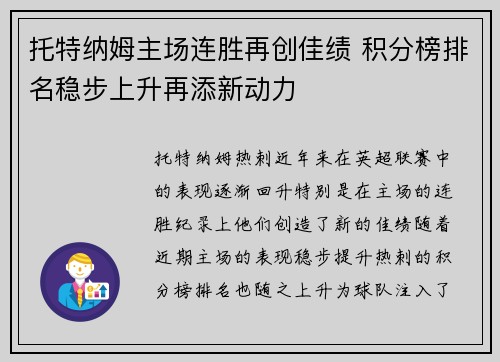 托特纳姆主场连胜再创佳绩 积分榜排名稳步上升再添新动力