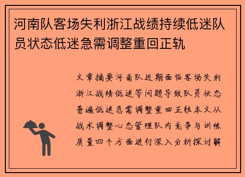 河南队客场失利浙江战绩持续低迷队员状态低迷急需调整重回正轨