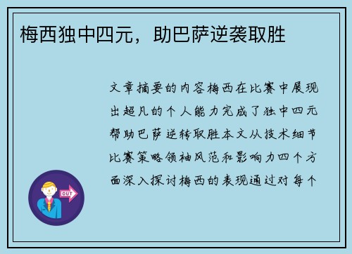 梅西独中四元，助巴萨逆袭取胜