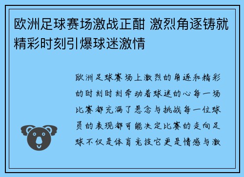欧洲足球赛场激战正酣 激烈角逐铸就精彩时刻引爆球迷激情