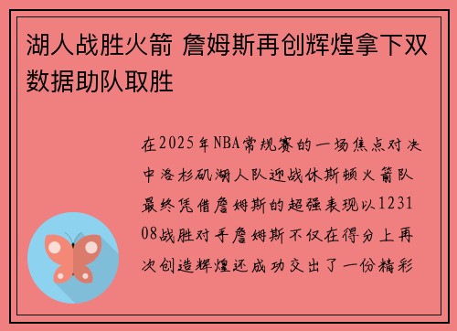 湖人战胜火箭 詹姆斯再创辉煌拿下双数据助队取胜