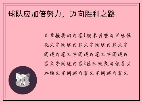 球队应加倍努力,迈向胜利之路 球队应加倍努力,迈向胜利之路