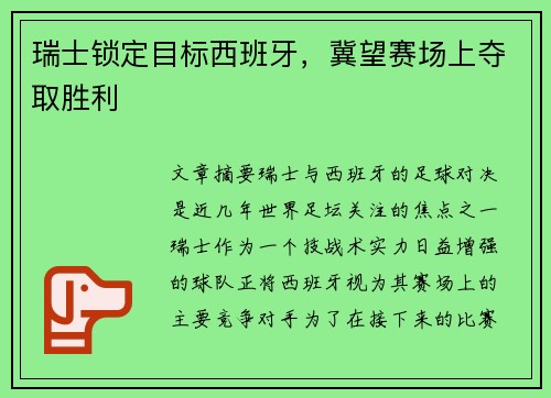 瑞士锁定目标西班牙，冀望赛场上夺取胜利