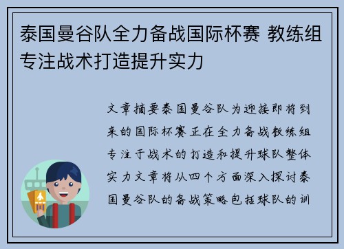 泰国曼谷队全力备战国际杯赛 教练组专注战术打造提升实力