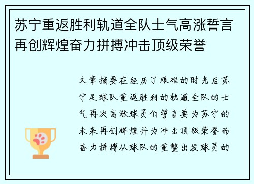 苏宁重返胜利轨道全队士气高涨誓言再创辉煌奋力拼搏冲击顶级荣誉