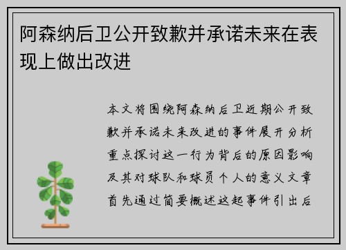 阿森纳后卫公开致歉并承诺未来在表现上做出改进