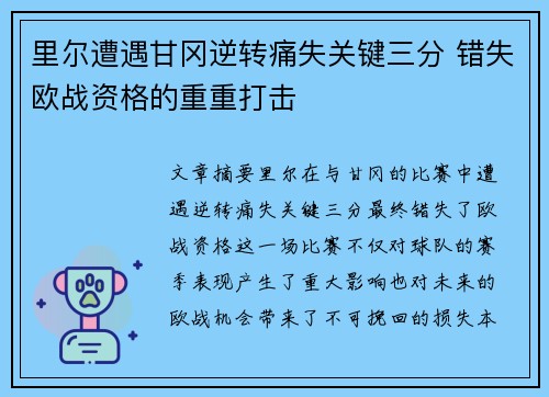 里尔遭遇甘冈逆转痛失关键三分 错失欧战资格的重重打击