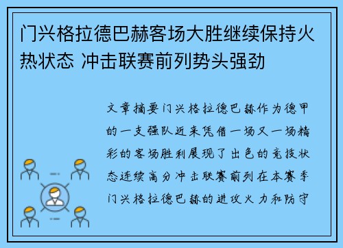 门兴格拉德巴赫客场大胜继续保持火热状态 冲击联赛前列势头强劲