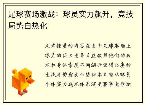 足球赛场激战：球员实力飙升，竞技局势白热化