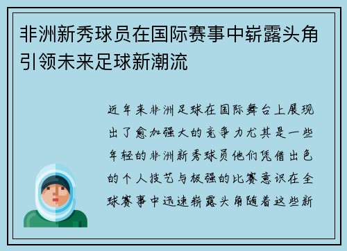 非洲新秀球员在国际赛事中崭露头角引领未来足球新潮流