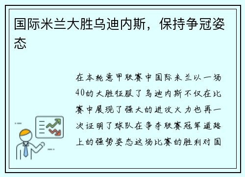 国际米兰大胜乌迪内斯，保持争冠姿态