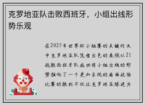 克罗地亚队击败西班牙，小组出线形势乐观