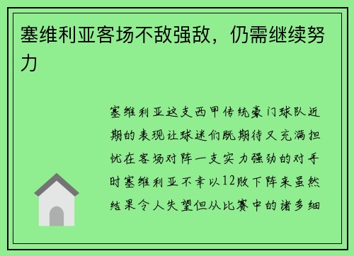 塞维利亚客场不敌强敌，仍需继续努力
