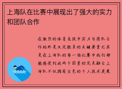 上海队在比赛中展现出了强大的实力和团队合作