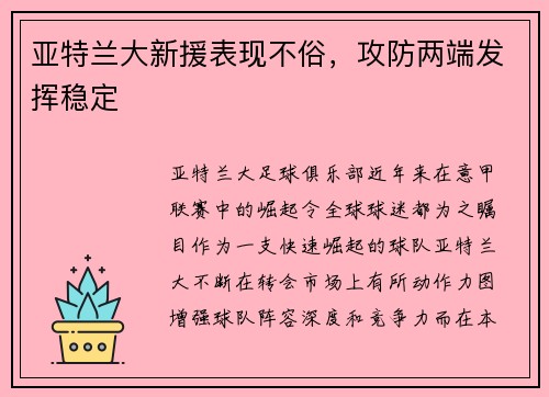 亚特兰大新援表现不俗，攻防两端发挥稳定