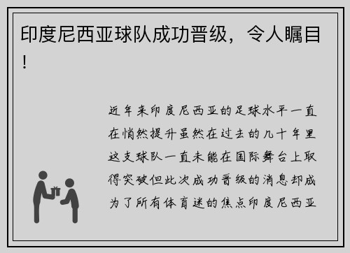 印度尼西亚球队成功晋级，令人瞩目！