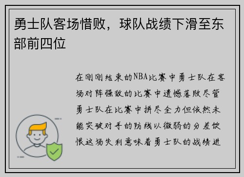 勇士队客场惜败，球队战绩下滑至东部前四位