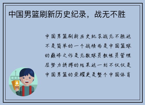 中国男篮刷新历史纪录，战无不胜