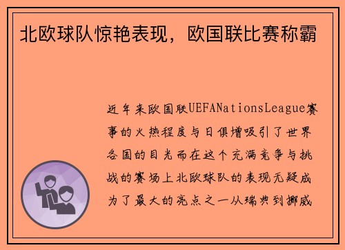北欧球队惊艳表现，欧国联比赛称霸