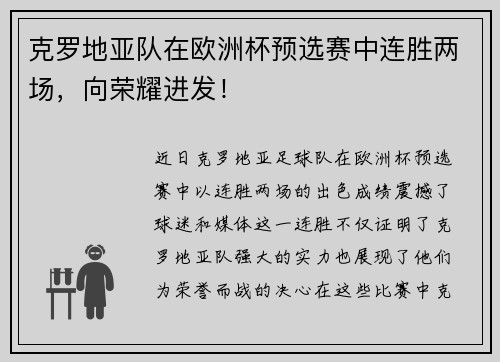 克罗地亚队在欧洲杯预选赛中连胜两场，向荣耀进发！