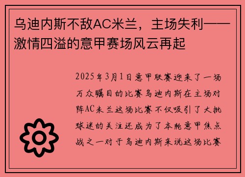 乌迪内斯不敌AC米兰，主场失利——激情四溢的意甲赛场风云再起