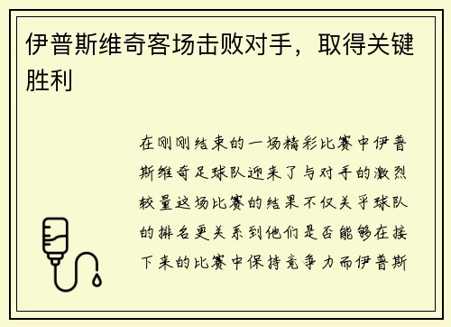 伊普斯维奇客场击败对手，取得关键胜利