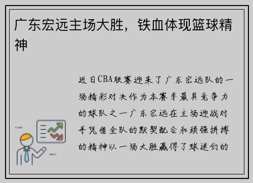 广东宏远主场大胜，铁血体现篮球精神
