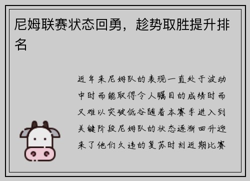 尼姆联赛状态回勇，趁势取胜提升排名