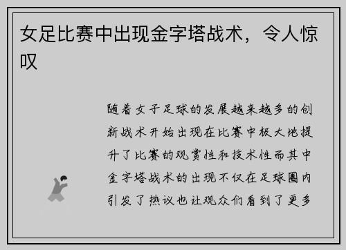 女足比赛中出现金字塔战术，令人惊叹
