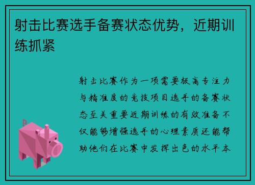 射击比赛选手备赛状态优势，近期训练抓紧