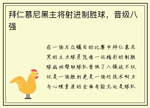 拜仁慕尼黑主将射进制胜球，晋级八强