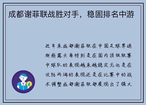 成都谢菲联战胜对手，稳固排名中游