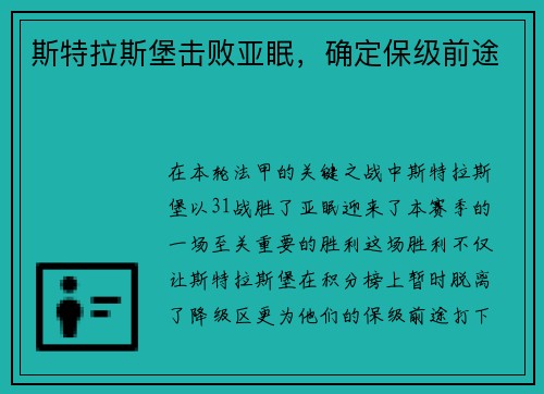 斯特拉斯堡击败亚眠，确定保级前途