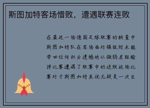 斯图加特客场惜败，遭遇联赛连败