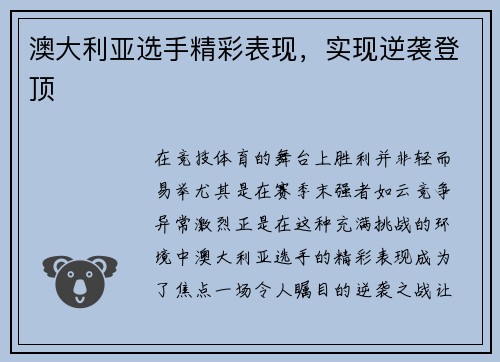 澳大利亚选手精彩表现，实现逆袭登顶