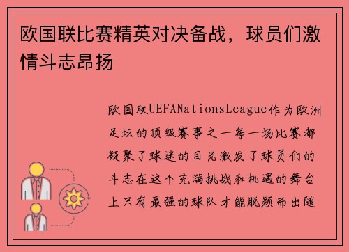 欧国联比赛精英对决备战，球员们激情斗志昂扬