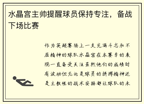 水晶宫主帅提醒球员保持专注，备战下场比赛