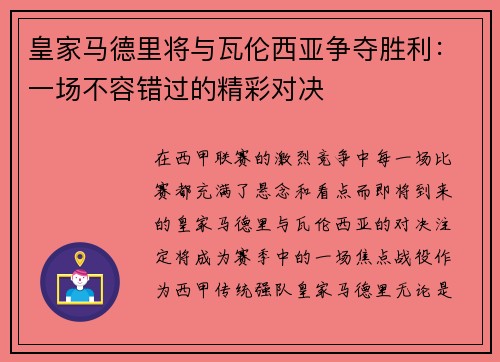 皇家马德里将与瓦伦西亚争夺胜利：一场不容错过的精彩对决