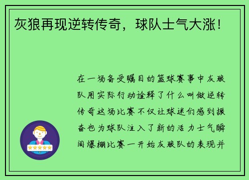 灰狼再现逆转传奇，球队士气大涨！
