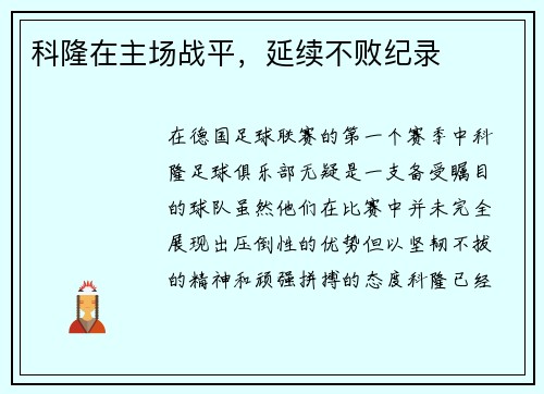 科隆在主场战平，延续不败纪录