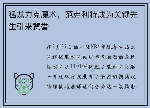 猛龙力克魔术，范弗利特成为关键先生引来赞誉