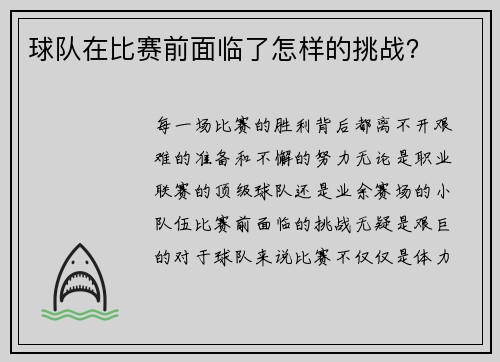 球队在比赛前面临了怎样的挑战？