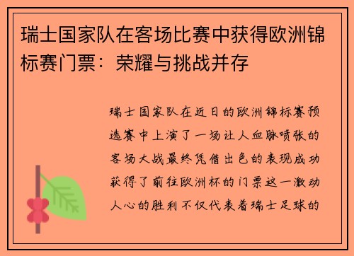 瑞士国家队在客场比赛中获得欧洲锦标赛门票：荣耀与挑战并存