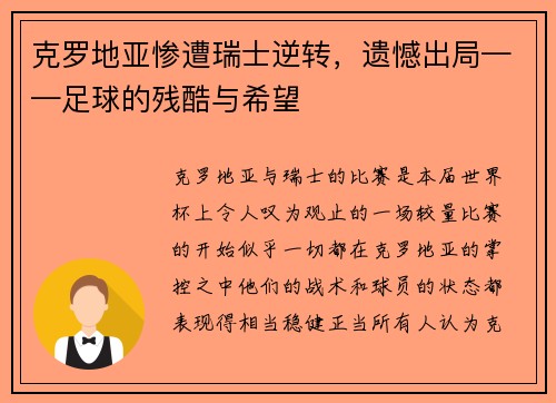 克罗地亚惨遭瑞士逆转，遗憾出局——足球的残酷与希望
