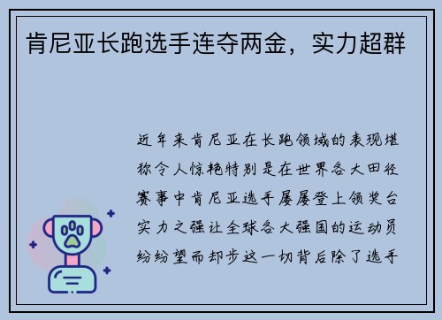 肯尼亚长跑选手连夺两金，实力超群