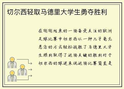 切尔西轻取马德里大学生勇夺胜利