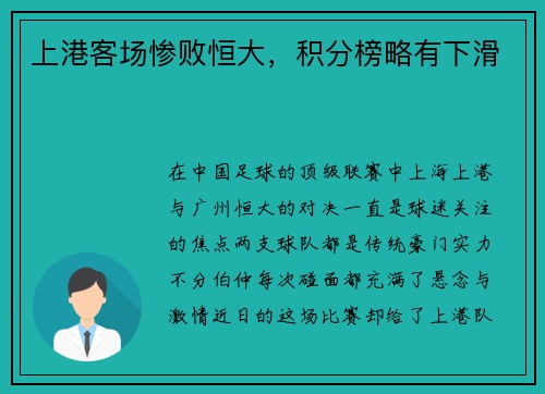 上港客场惨败恒大，积分榜略有下滑