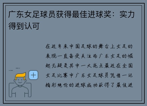 广东女足球员获得最佳进球奖：实力得到认可