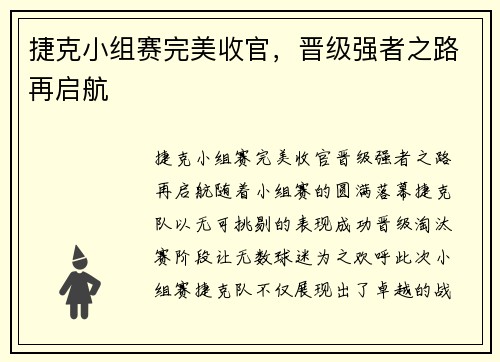 捷克小组赛完美收官，晋级强者之路再启航